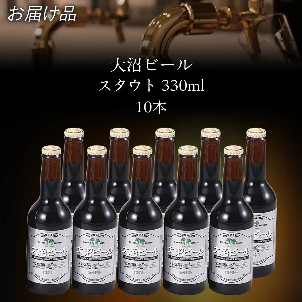  大沼ビール330ml スタウト10本入 麦芽の香ばしさが、コーヒーを思わせる黒ビール！ NAH006