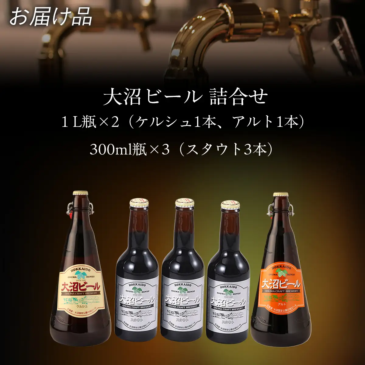  大沼ビール1L2本＋スタウト330ml3本 麦芽の香ばしさが、コーヒーを思わせる黒ビール！ NAH011