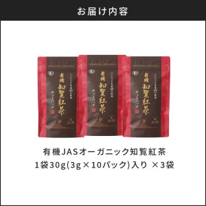【5営業日以内に発送】有機JASオーガニック知覧紅茶30パック K111-001 スピード配送 最短 すぐ届く お急ぎ