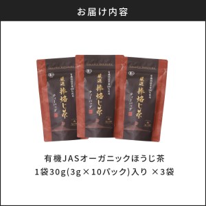 【5営業日以内に発送】有機JASオーガニックほうじ茶30パック K111-002 スピード配送 最短 すぐ届く お急ぎ