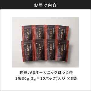 【5営業日以内に発送】有機JASオーガニックほうじ茶80パック K111-010 スピード配送 最短 すぐ届く お急ぎ