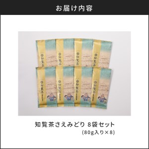 【5営業日以内に発送】知覧茶さえみどり8袋セット K111-012 スピード配送 最短 すぐ届く お急ぎ