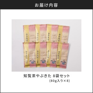 【5営業日以内に発送】知覧茶やぶきた8袋セット K111-013 スピード配送 最短 すぐ届く お急ぎ