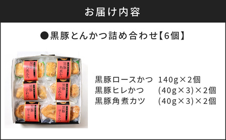 【 かごしま黒豚 六白亭 】 黒豚とんかつ 詰め合わせ 6個 K163-002 肉 豚肉 惣菜 総菜 冷凍