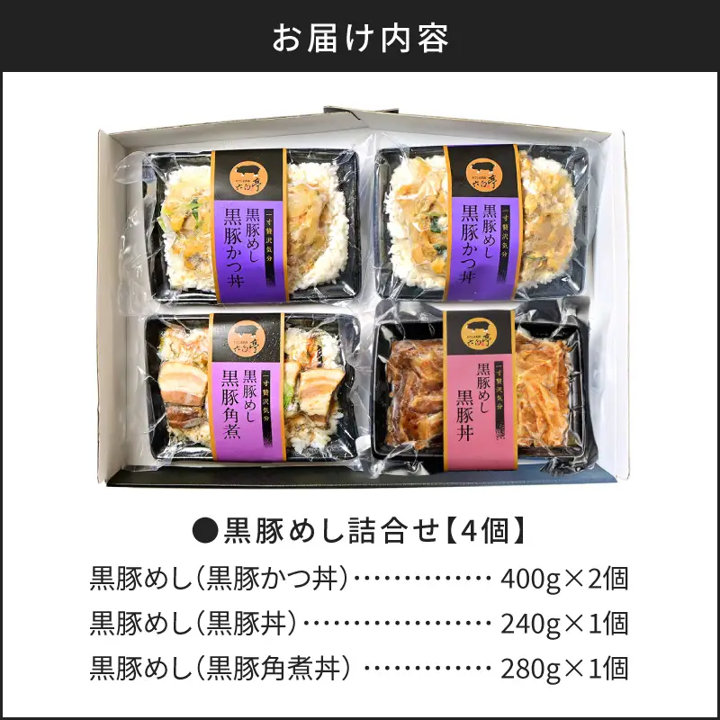 【 かごしま黒豚 六白亭 】 黒豚めし 詰合せ 4個 K163-003 肉 豚肉 惣菜 総菜 冷凍