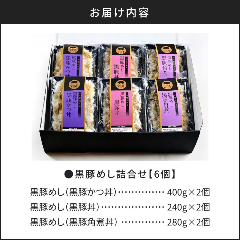 【 かごしま黒豚 六白亭 】 黒豚めし 詰合せ 6個 K163-004 肉 豚肉 惣菜 総菜 冷凍