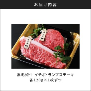 黒毛姫牛 イチボ ・ ランプ ステーキ 計240g K328-005 肉 牛肉 冷凍