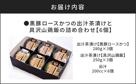 【 かごしま黒豚 六白亭 】 黒豚ロースかつ の 出汁茶漬け と 具沢山 鶏飯 の 詰め合わせ 6個 K163-008 肉 豚肉 鶏肉 惣菜 総菜 冷凍