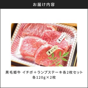 黒毛姫牛 イチボ ＋ ランプ ステーキ 計480g K328-006 肉 牛肉 冷凍