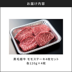 黒毛姫牛 モモ ステーキ 4枚 セット K328-008 肉 牛肉 冷凍