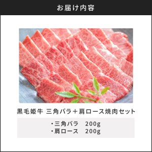 黒毛姫牛 三角 バラ ・ 肩 ロース 焼肉 セット K328-009 肉 牛肉 冷凍