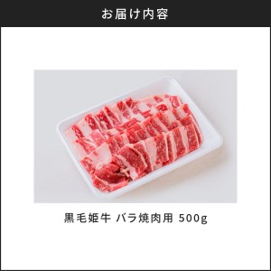 黒毛姫牛 バラ 焼肉 用 K328-010 肉 牛肉 冷凍