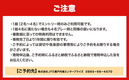 【土日祝】JFE瀬戸内海ゴルフ倶楽部 4名1組 プレー券（キャディ・乗用カート付）