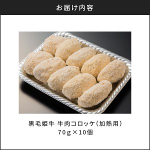 黒毛姫牛 牛肉 コロッケ（ 加熱 用 ） K328-013 肉 惣菜 総菜 冷凍