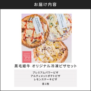 黒毛姫牛 オリジナル 冷凍 ピザセ ット K328-015 肉 牛肉 惣菜 総菜