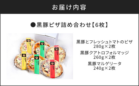 【 かごしま黒豚 六白亭 】 黒豚ピザ 詰め合わせ 6枚 K163-012 肉 豚肉 惣菜 総菜 冷凍