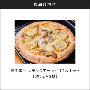 黒毛姫牛 レモン ステーキ ピザ 2枚 セット K328-018 肉 牛肉 惣菜 総菜 冷凍