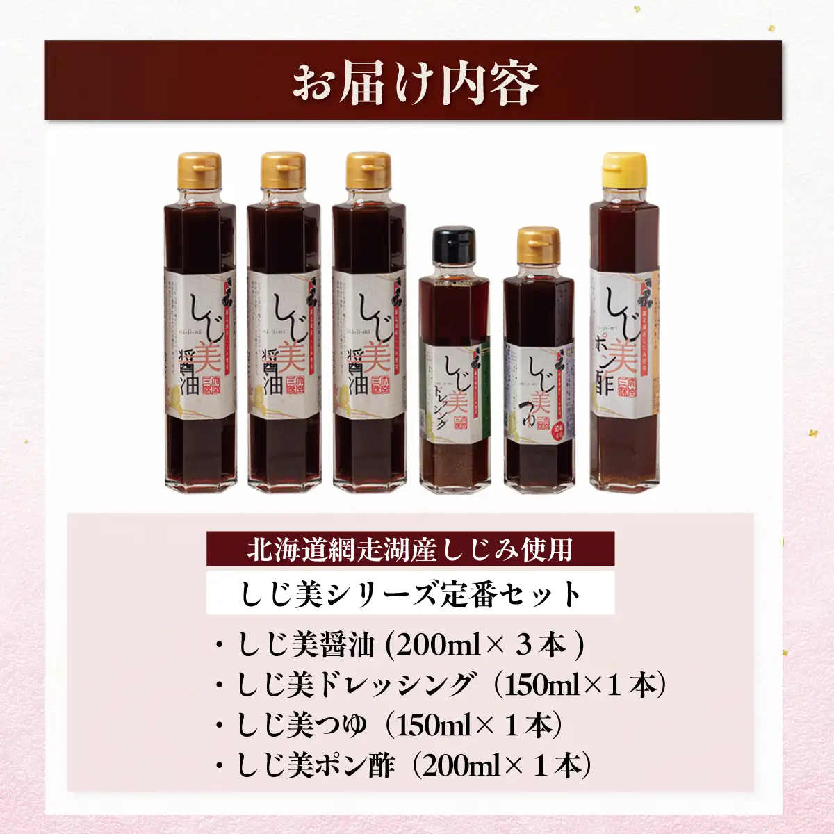 【日本ギフト大賞北海道賞受賞】しじ美シリーズ 定番セット OSH002 | 醤油