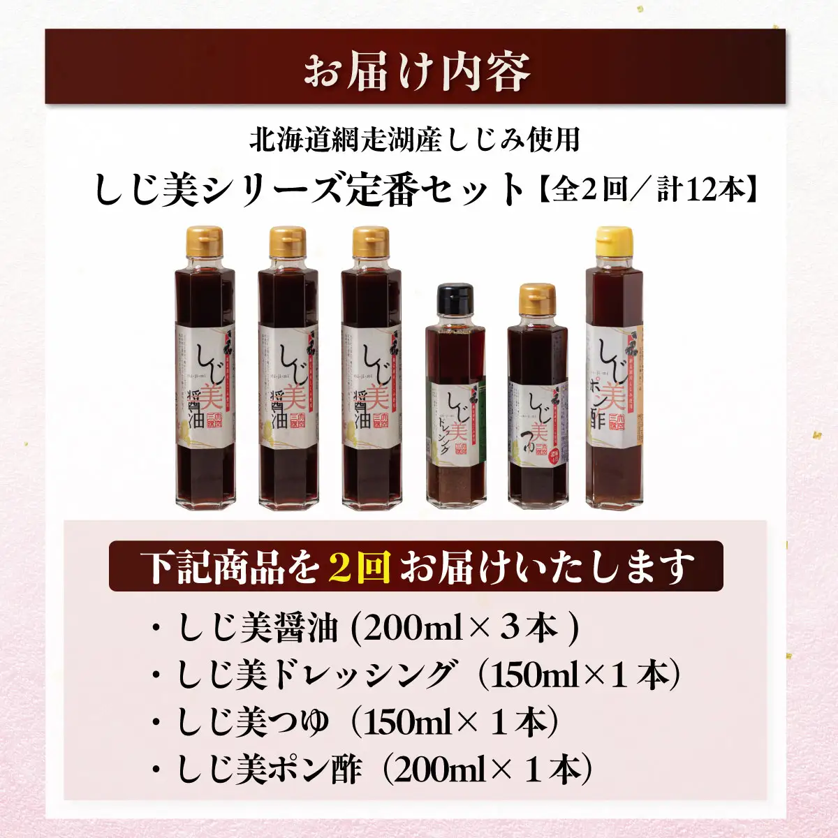 【定期便2回】しじ美シリーズ定番セット OSH007 | 日本ギフト大賞北海道賞受賞 醤油 ポン酢 ドレッシング