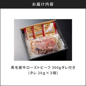 黒毛姫牛 ローストビーフ 300g タレ付き K328-019 肉 牛肉 冷凍