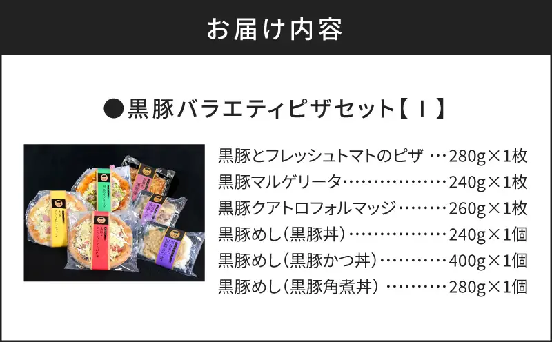 【かごしま黒豚 六白亭】黒豚 バラエティ ピザ セット【1】 K163-016 惣菜 総菜 肉 豚肉