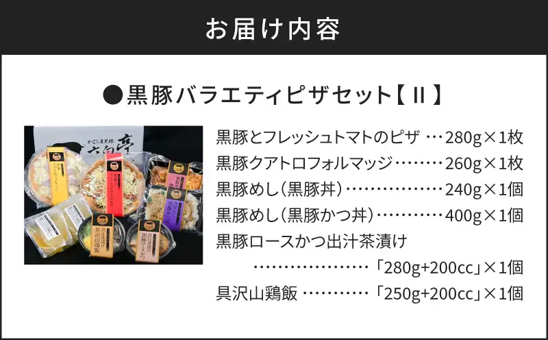 【かごしま黒豚 六白亭】黒豚 バラエティ ピザ セット【2】 K163-017 惣菜 総菜 肉 豚肉