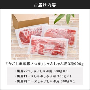 「かごしま黒豚さつま」しゃぶしゃぶ用3種900g K113-001 肉 豚肉 冷凍