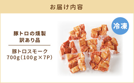 豚トロの燻製訳あり品 K161-004 肉 豚肉 惣菜 総菜 冷凍