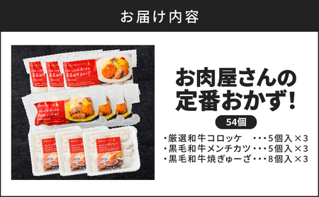 お肉屋さんの定番 おかず ！ 計54個 K002-018 肉 牛肉 惣菜 総菜 冷凍