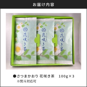 【7営業日以内に発送】さつまかおり 花咲き茶 K115-003 スピード配送 最短 すぐ届く お急ぎ