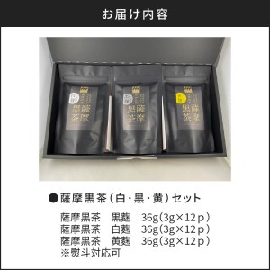 【7営業日以内に発送】薩摩黒茶（白･黒･黄）セット K115-004 スピード配送 最短 すぐ届く お急ぎ