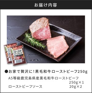 お家で贅沢に！黒毛和牛ローストビーフ250g K002-022 肉 牛肉 冷凍