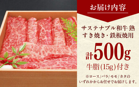 牛肉 サステナブル和牛  すき焼き・鉄板焼用（モモ/カタ/バラ/ロース） 500g  [AIAT016] 