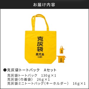 【公認】克灰袋トートバック Aセット K116-009