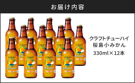 クラフトチューハイ 桜島小みかん 瓶 330ml×12本 K148-001 酒