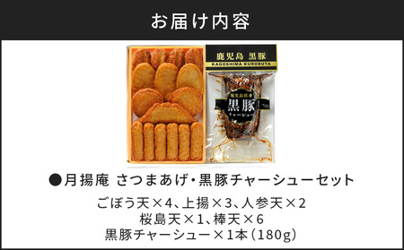 【 5営業日以内に発送 】 月揚庵 さつまあげ ・ 黒豚チャーシュー セット K003-002 肉 豚肉 スピード配送 最短 すぐ届く お急ぎ