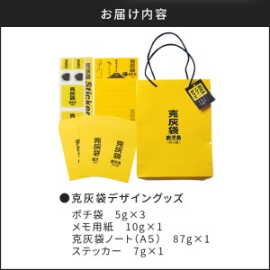【公認】克灰袋デザイングッズ K116-012
