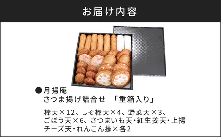 【 5営業日以内に発送 】 月揚庵 さつまあげ 詰合せ（ 重箱 セット ） K003-003 スピード配送 最短 すぐ届く お急ぎ