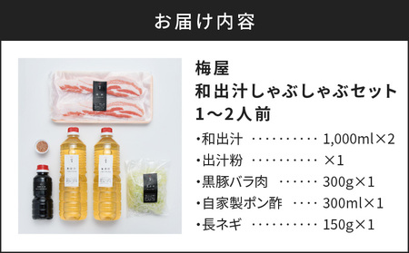 梅屋 和出汁 しゃぶしゃぶ 1～2人前 K144-001 肉 豚肉 冷凍