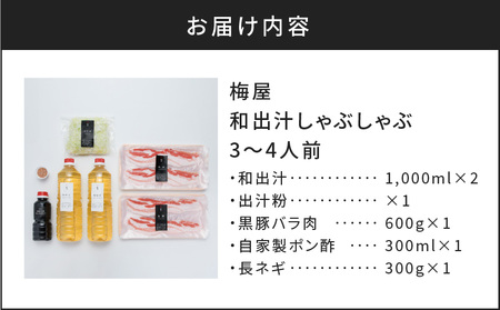 梅屋 和出汁 しゃぶしゃぶ 3～4人前 K144-002 肉 豚肉 冷凍