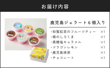 ジェラート マエストロ コンテスト 優勝 ！ 鹿児島 ジェラート 6個入り K121-001 アイスクリーム アイス ジェラート スイーツ マンゴー パッション ドラゴンフルーツ フルーツ 黒糖 塩キャラメル キャラメル チョコレート 抹茶 詰合せ 詰め合わせ セット 食べ比べ スイートスイーツ ふるさと納税 鹿児島 おすすめ ランキング プレゼント ギフト