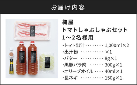 梅屋 トマト しゃぶしゃぶ  1～2人前 K144-003 肉 豚肉 冷凍