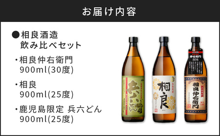 【相良酒造】飲み比べ 3本セット K004-001 酒 焼酎
