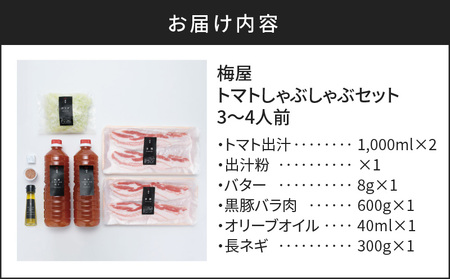 梅屋 トマト しゃぶしゃぶ 3～4人前 K144-004 肉 豚肉 冷凍