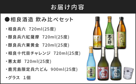 【相良酒造】芋焼酎 飲み比べ 6本 セット グラス付 K004-005