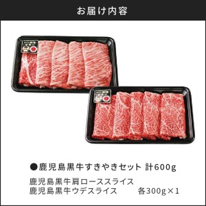 （D-101）鹿児島黒牛すきやきセット 計600g K127-004 肉 牛肉 冷凍