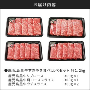 （E-1301）鹿児島黒牛すきやき食べ比べセット 計1.2kg K127-005 肉 牛肉 冷凍
