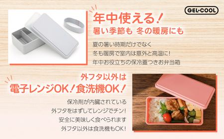 GEL-COOL お弁当箱 スリムモデル ミルクホワイト MROK006-1