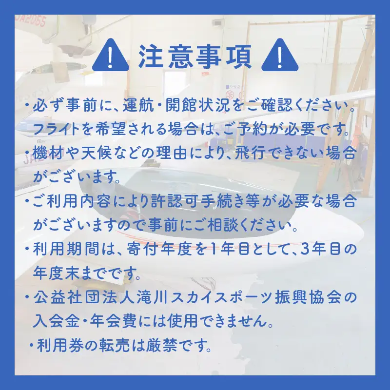 たきかわスカイパーク利用券【8千円分】北海道 滝川市 体験 チケット 飛行 グライダー 観光