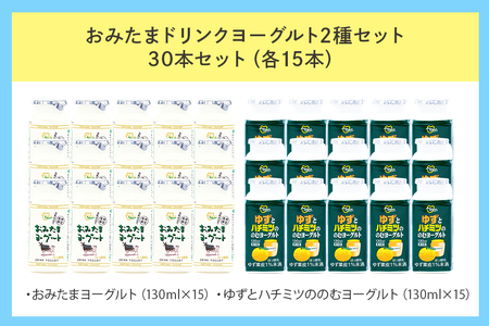 おみたまドリンクヨーグルトセット 130ml×30本 ヨーグルト ドリンクタイプ 飲むヨーグルト ゆず ユズ 柚子 はちみつ ハチミツ 蜂蜜 朝食 朝ごはん 朝活 乳酸菌飲料 ヨーグルト飲料 低糖 低カロリー 敬老の日 お取り寄せ 詰め合わせ プチギフト 誕生日 内祝い スイーツ 腸活 善玉菌 善玉菌ケア 菌活 乳酸菌ドリンク 1-N